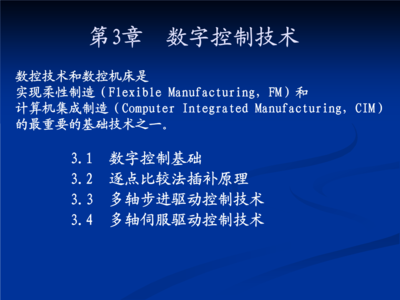 计算机集成制造系统中的数字控制技术
